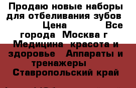 Продаю новые наборы для отбеливания зубов “VIAILA“ › Цена ­ 5 000 - Все города, Москва г. Медицина, красота и здоровье » Аппараты и тренажеры   . Ставропольский край